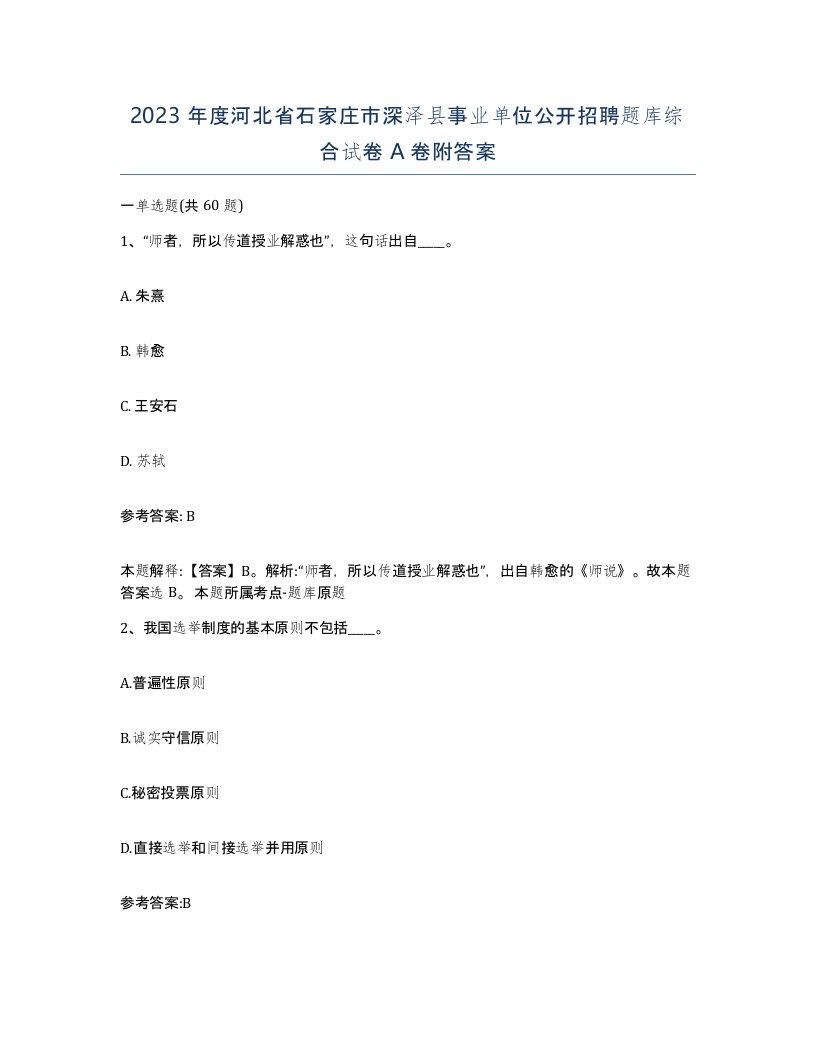 2023年度河北省石家庄市深泽县事业单位公开招聘题库综合试卷A卷附答案