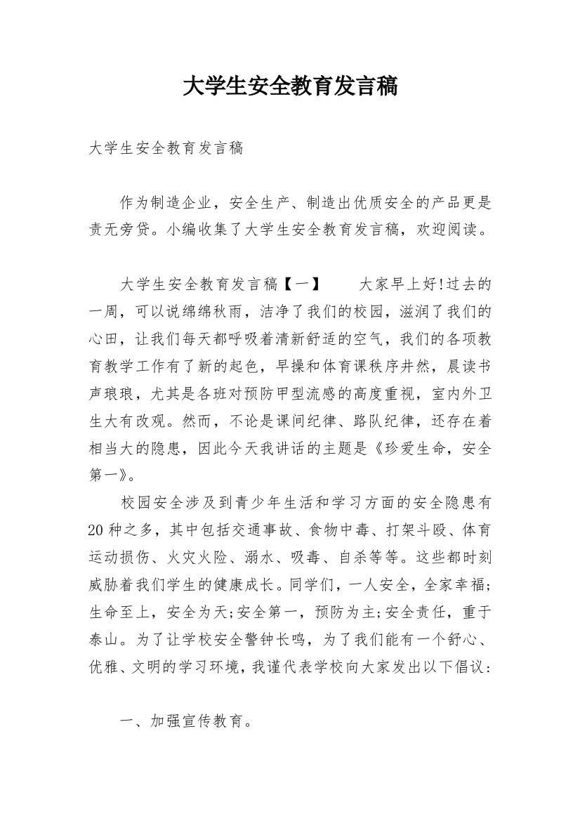 大学生安全教育发言稿