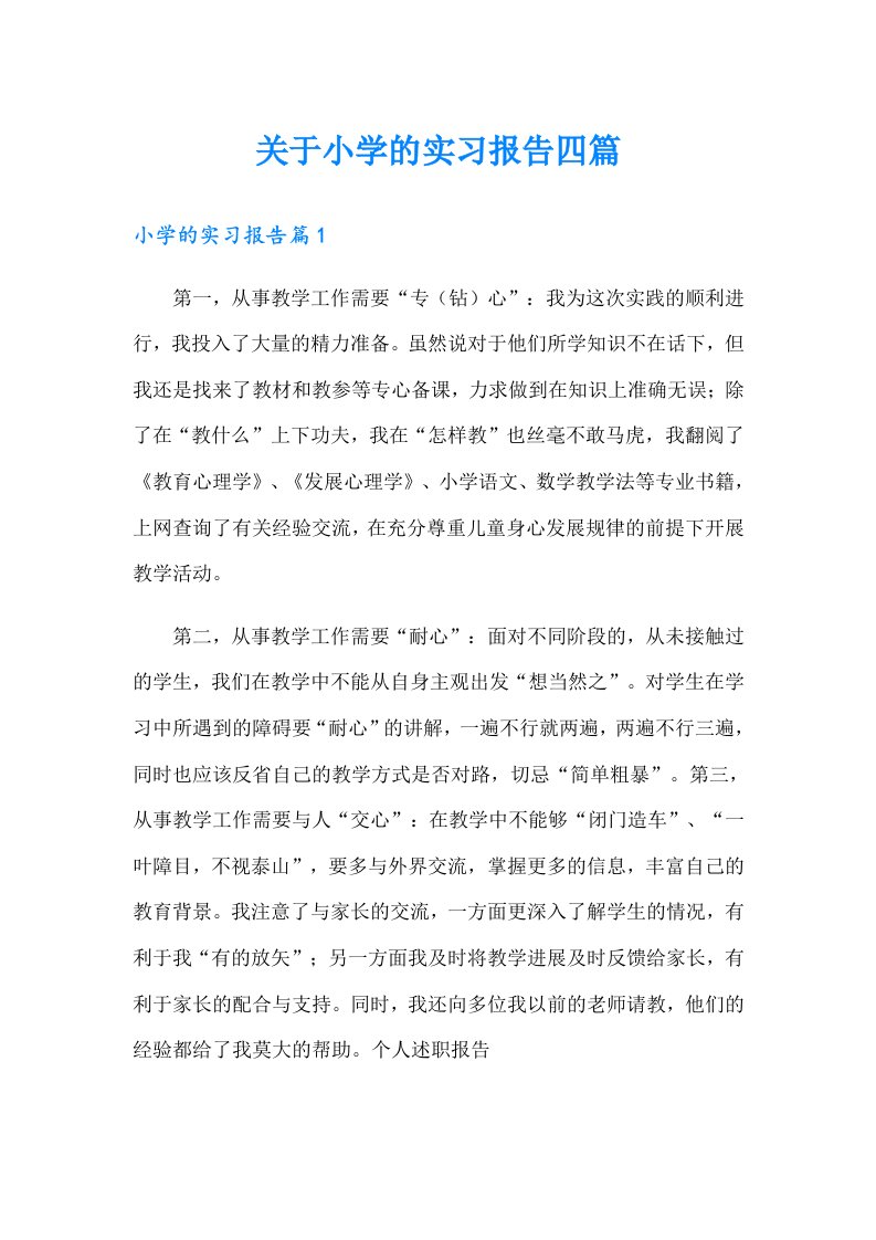 关于小学的实习报告四篇