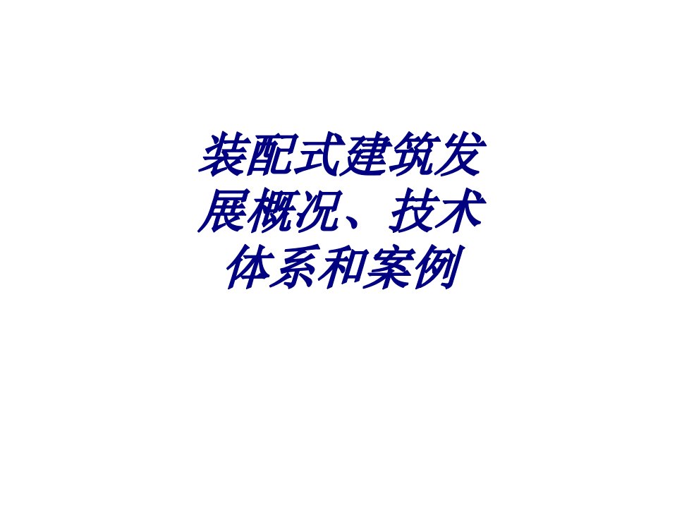 装配式建筑发展概况技术体系和案例教育课件