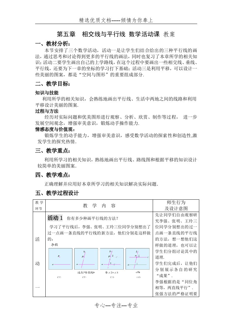 第五章相交线与平行线-数学活动课教案(共4页)