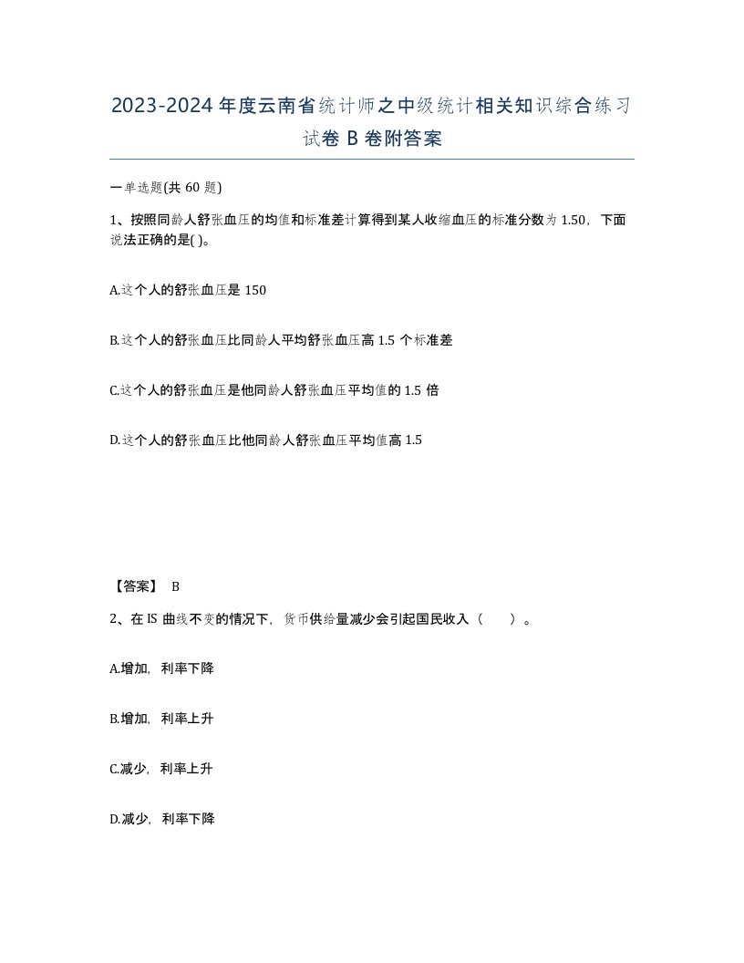 2023-2024年度云南省统计师之中级统计相关知识综合练习试卷B卷附答案