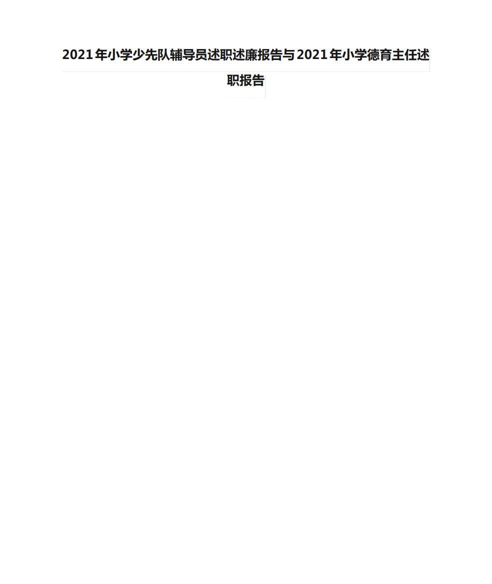 2024年小学少先队辅导员述职述廉报告与2024年小学德育主任述职报告精品