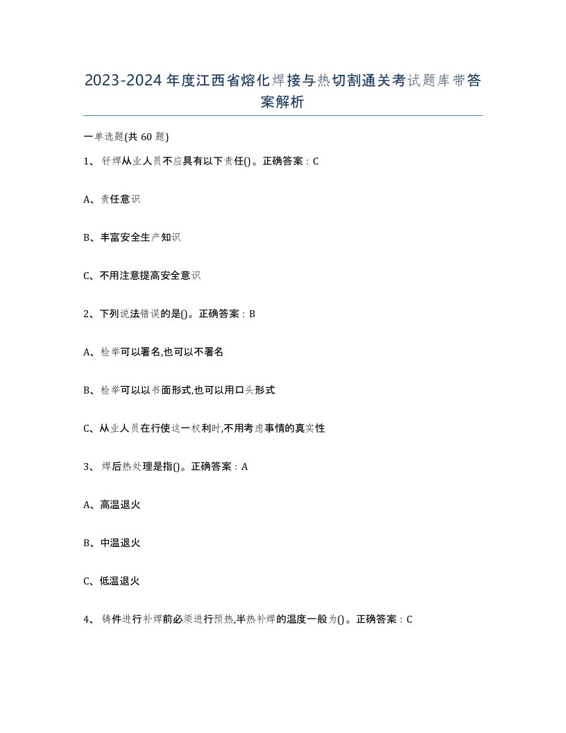 2023-2024年度江西省熔化焊接与热切割通关考试题库带答案解析