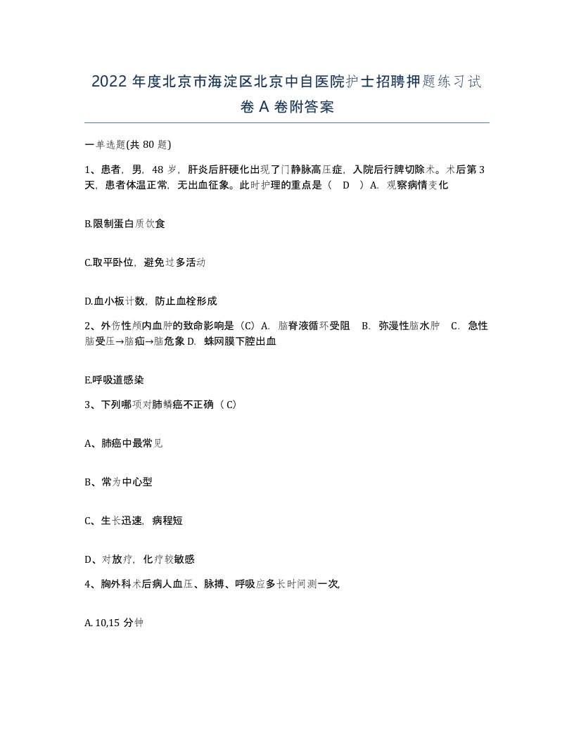 2022年度北京市海淀区北京中自医院护士招聘押题练习试卷A卷附答案