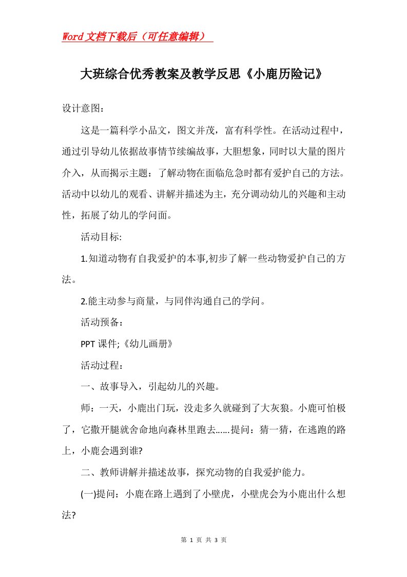 大班综合优秀教案及教学反思小鹿历险记