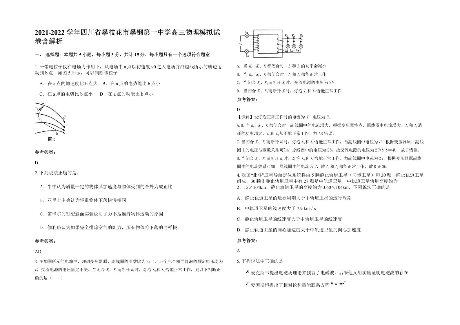 2021-2022学年四川省攀枝花市攀钢第一中学高三物理模拟试卷含解析