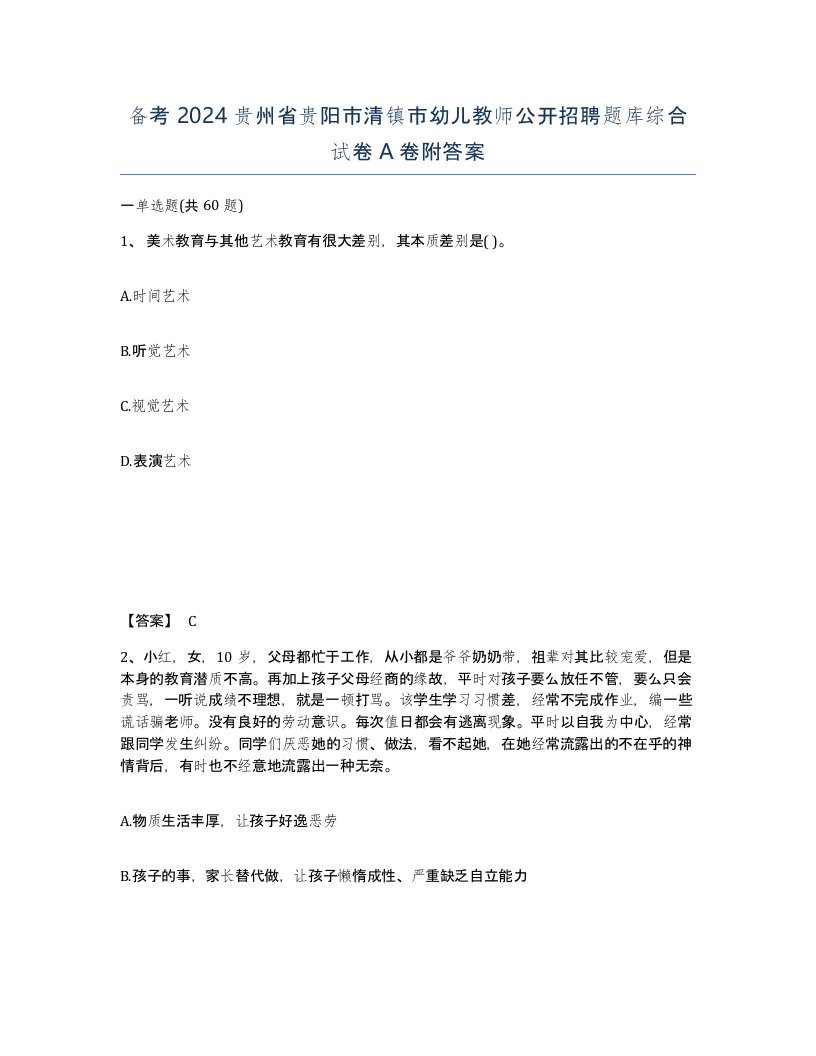 备考2024贵州省贵阳市清镇市幼儿教师公开招聘题库综合试卷A卷附答案