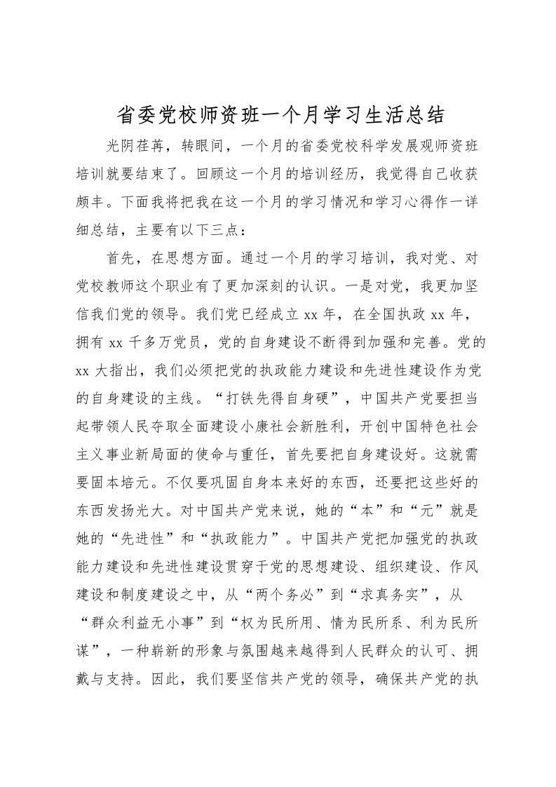 2022省委党校师资班一个月学习生活总结