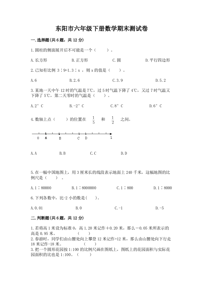 东阳市六年级下册数学期末测试卷及答案1套