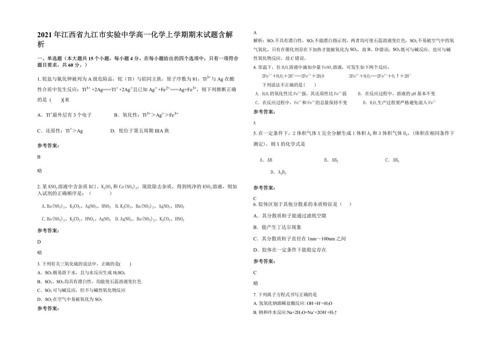 2021年江西省九江市实验中学高一化学上学期期末试题含解析