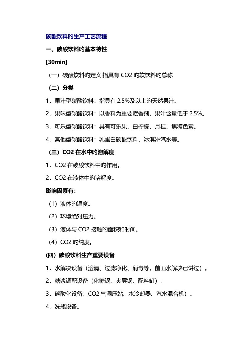 碳酸饮料的生产标准工艺标准流程