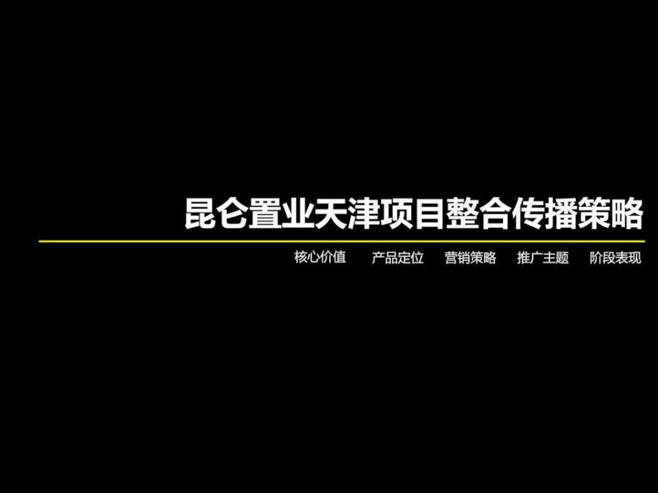 昆仑置业_天津城市综合体项目整合传播策略_118PPT_汉嘉....ppt