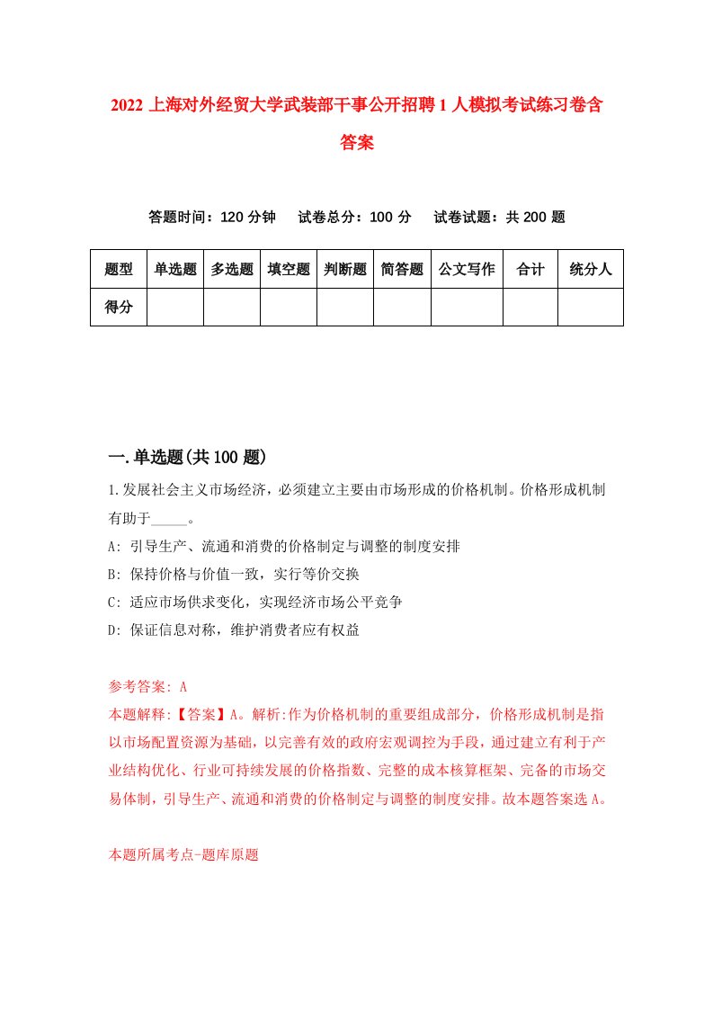 2022上海对外经贸大学武装部干事公开招聘1人模拟考试练习卷含答案0