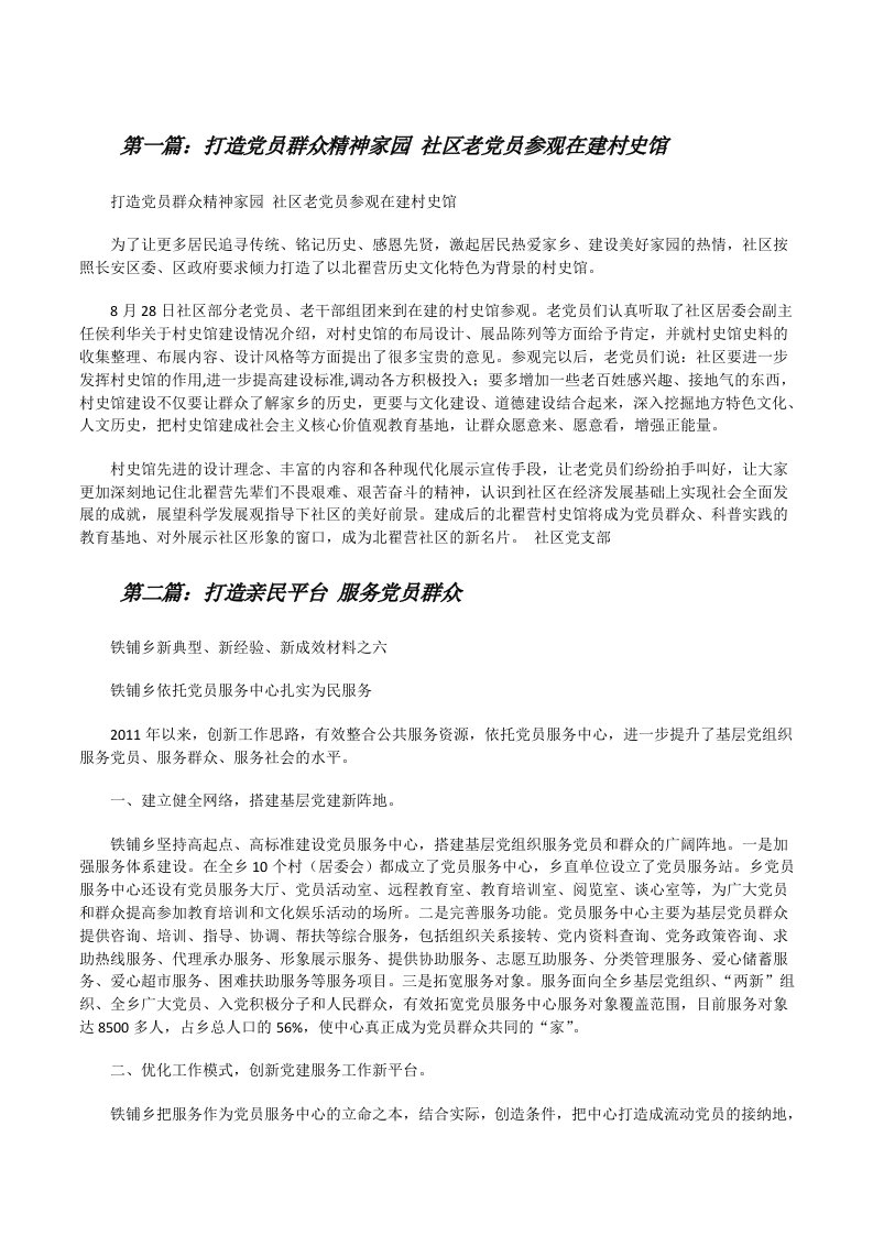 打造党员群众精神家园社区老党员参观在建村史馆（合集五篇）[修改版]