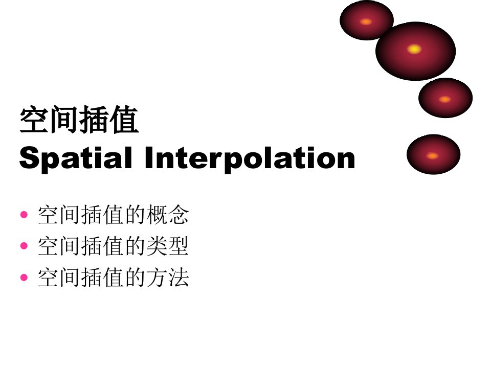 空间插值方法对比整理版