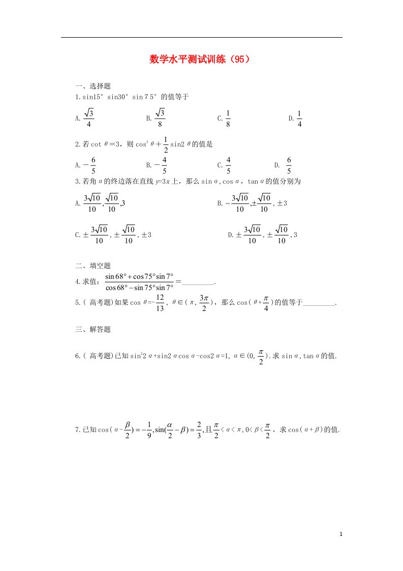 高二数学学业水平测试训练（95）（无答案）(1)