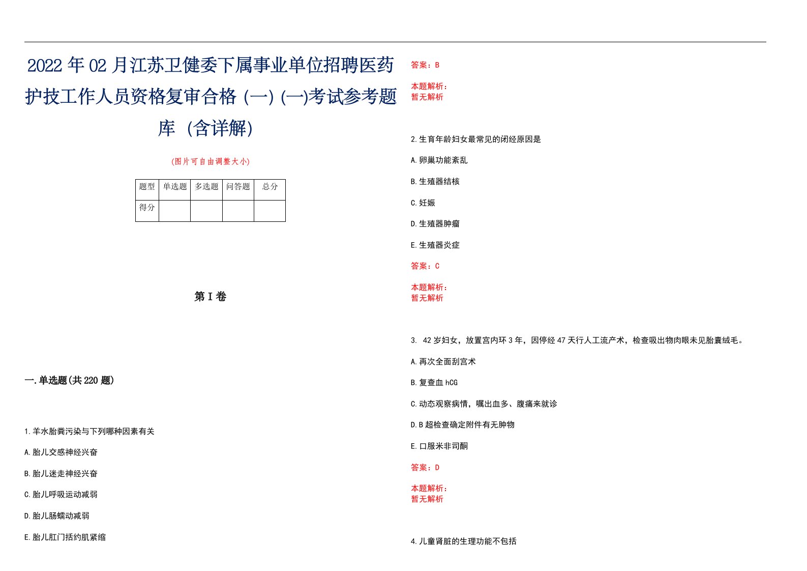 2022年02月江苏卫健委下属事业单位招聘医药护技工作人员资格复审合格（一）(一)考试参考题库（含详解）