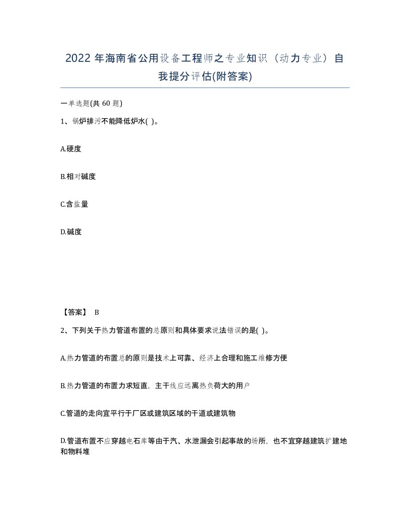 2022年海南省公用设备工程师之专业知识动力专业自我提分评估附答案