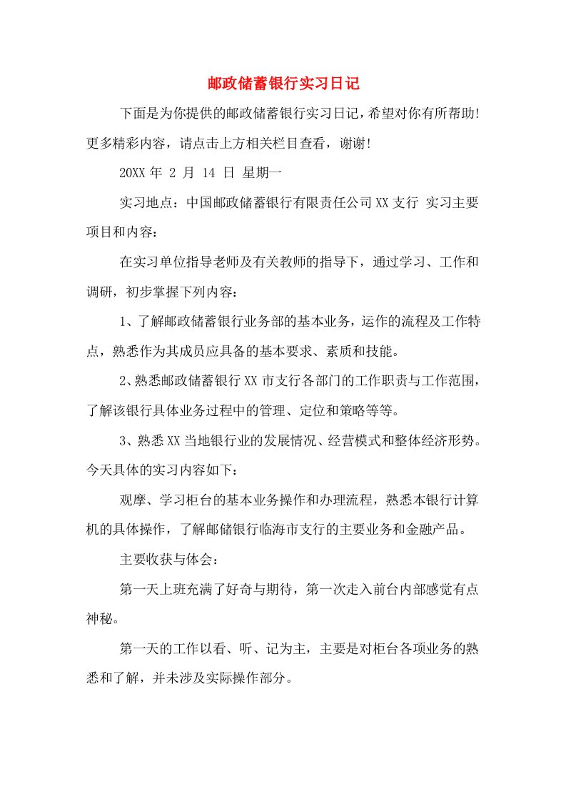 邮政储蓄银行实习日记