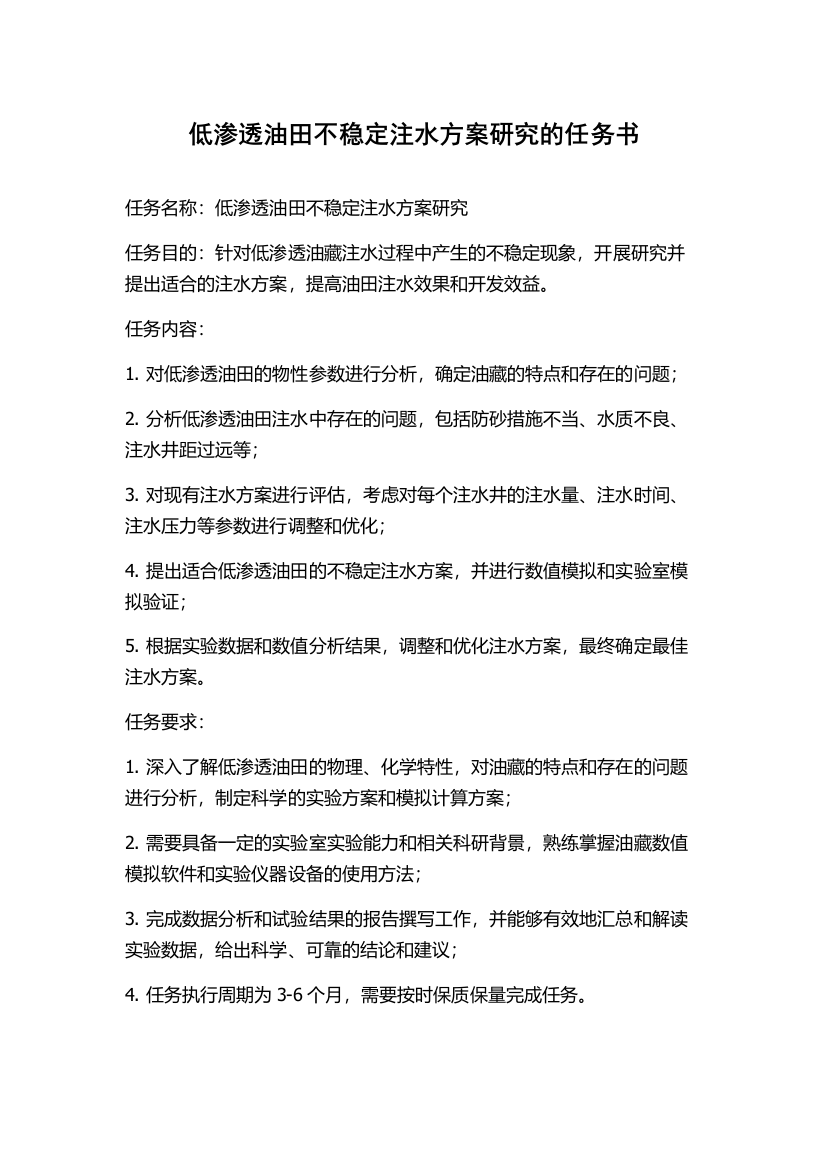 低渗透油田不稳定注水方案研究的任务书