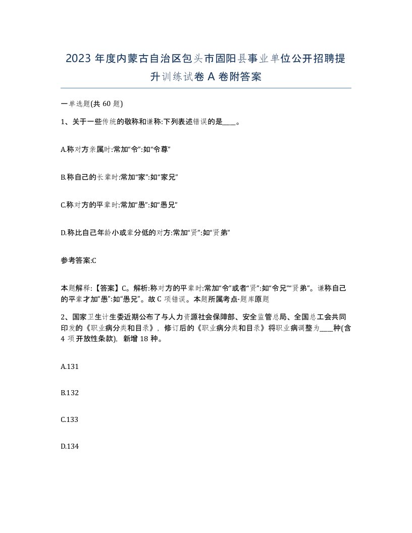 2023年度内蒙古自治区包头市固阳县事业单位公开招聘提升训练试卷A卷附答案