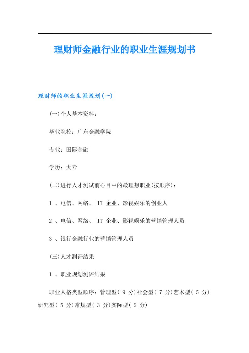 理财师金融行业的职业生涯规划书