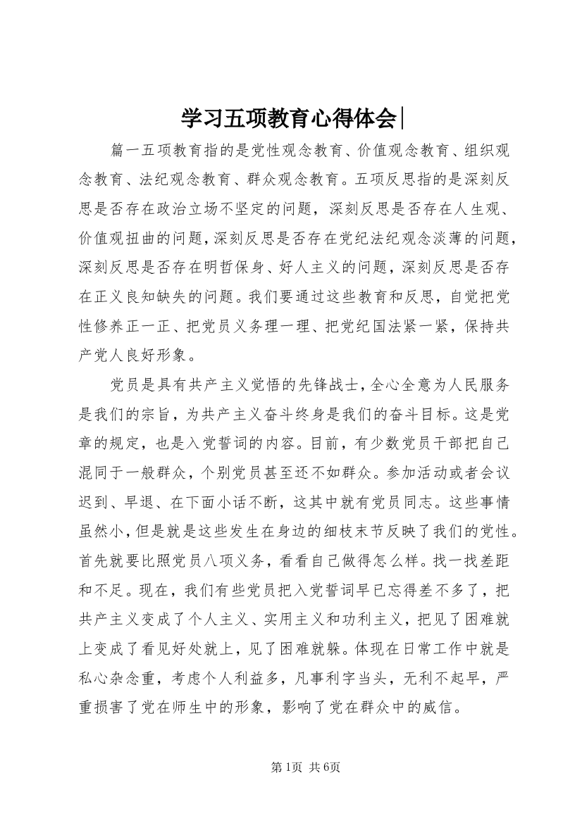 学习五项教育心得体会-