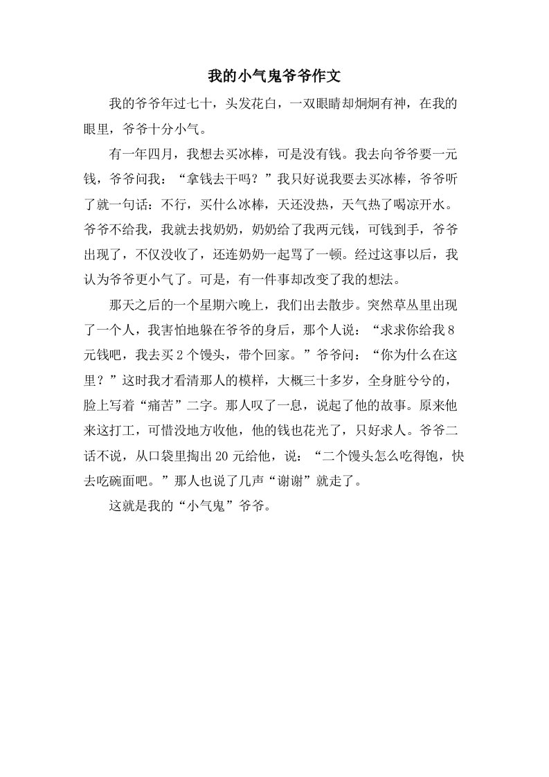 我的小气鬼爷爷作文