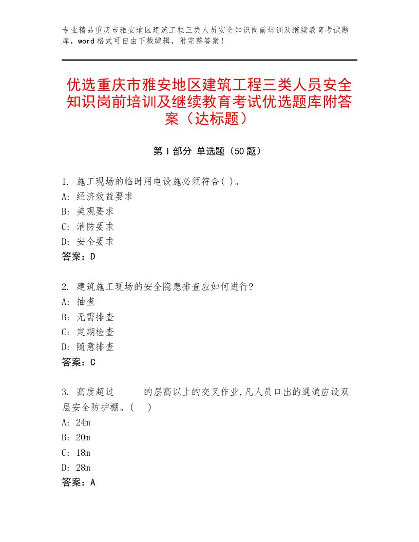 优选重庆市雅安地区建筑工程三类人员安全知识岗前培训及继续教育考试优选题库附答案（达标题）