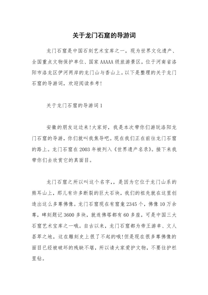 关于龙门石窟的导游词