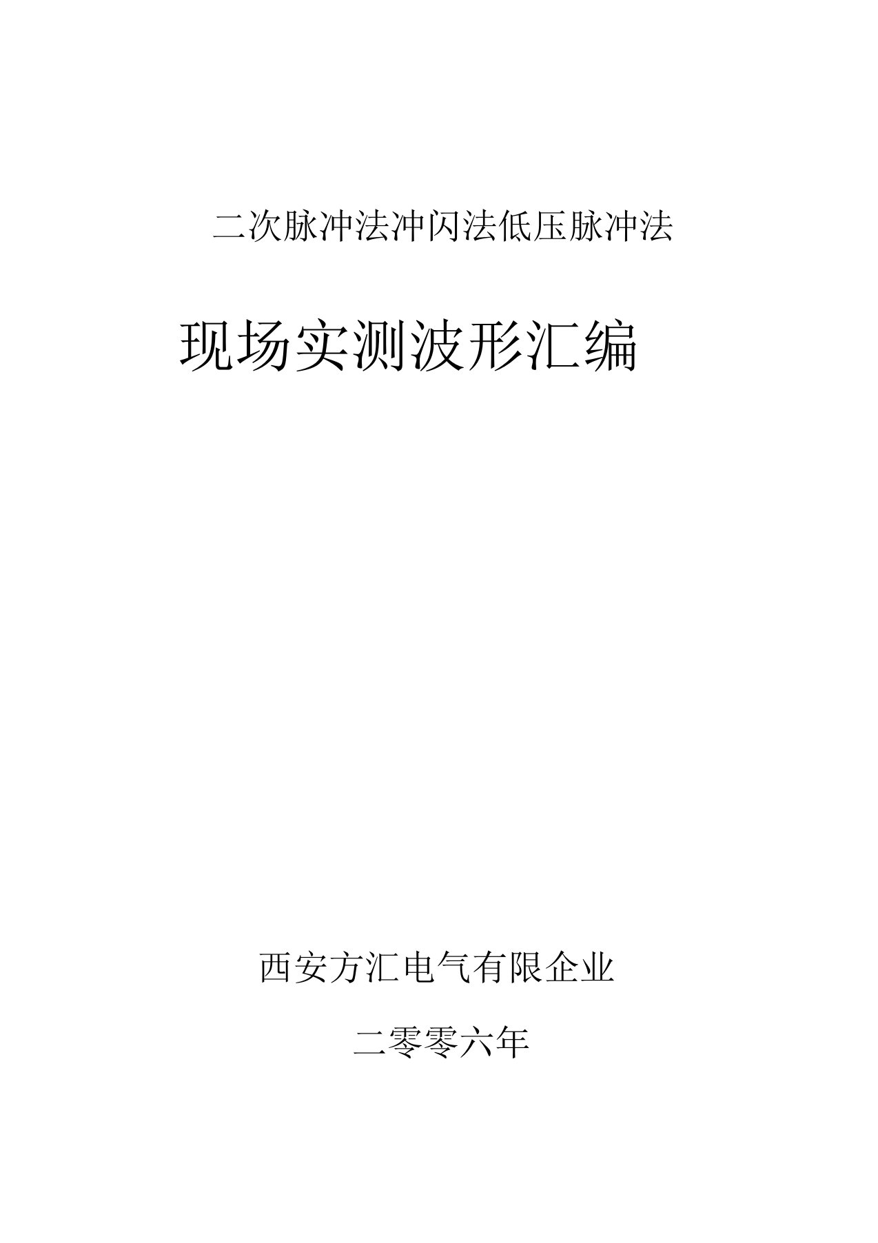 二次脉冲法部分现场实测波形汇编新汇总