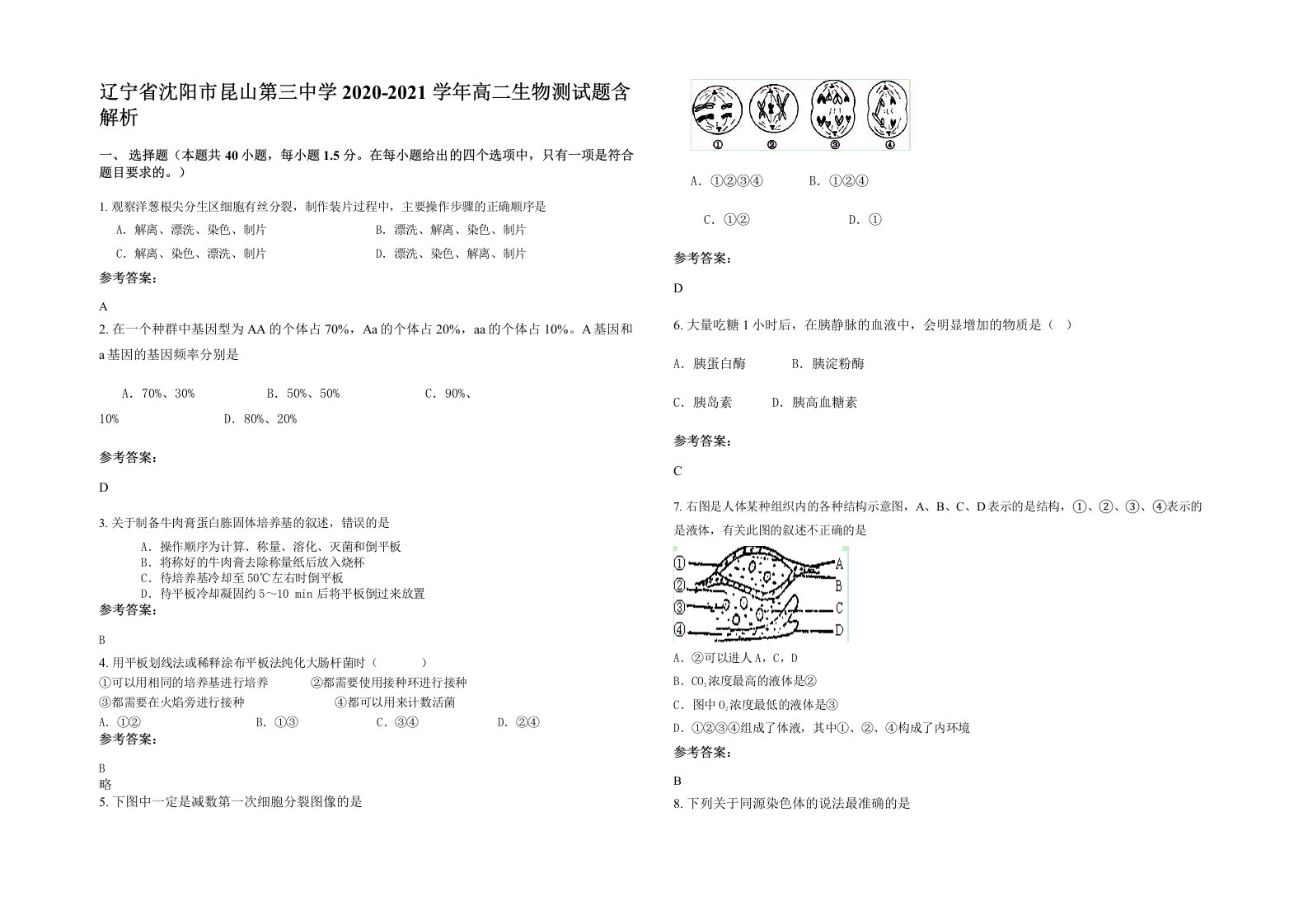 辽宁省沈阳市昆山第三中学2020-2021学年高二生物测试题含解析