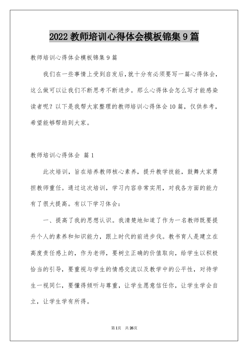 2022教师培训心得体会模板锦集9篇