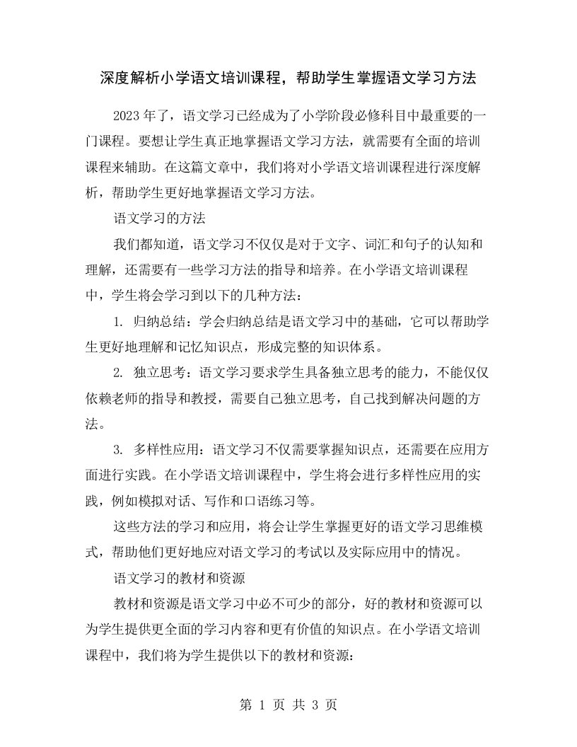 深度解析小学语文培训课程，帮助学生掌握语文学习方法