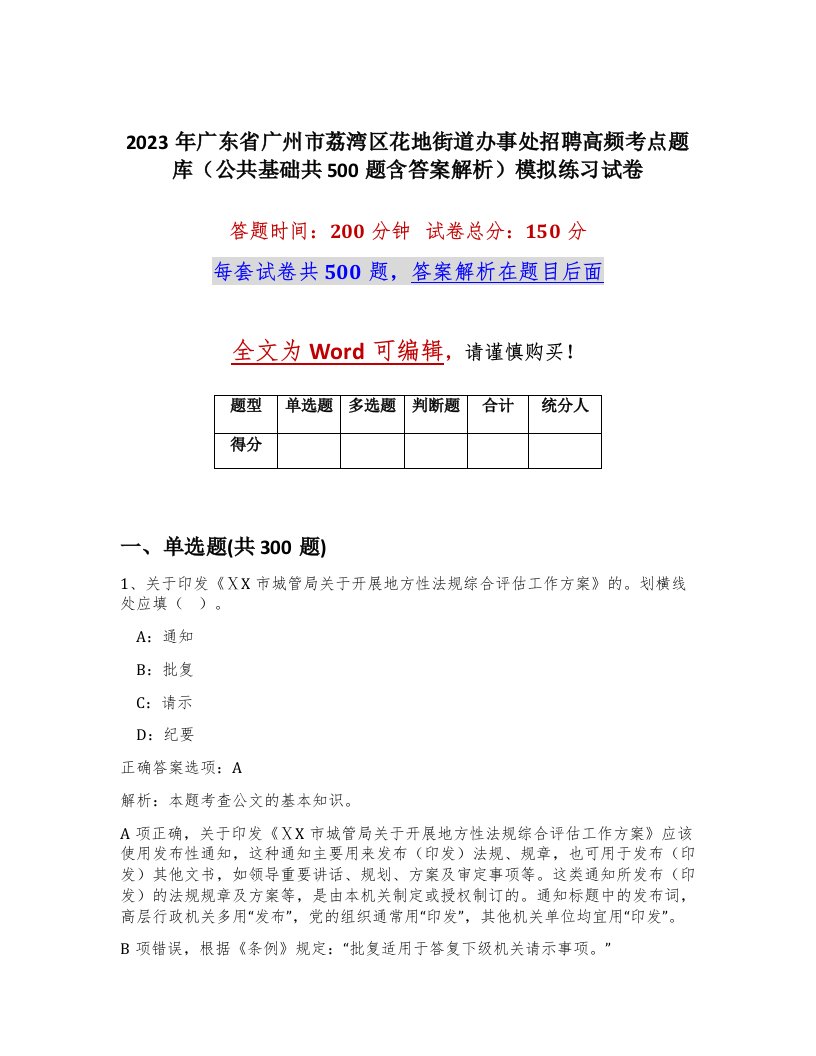 2023年广东省广州市荔湾区花地街道办事处招聘高频考点题库公共基础共500题含答案解析模拟练习试卷