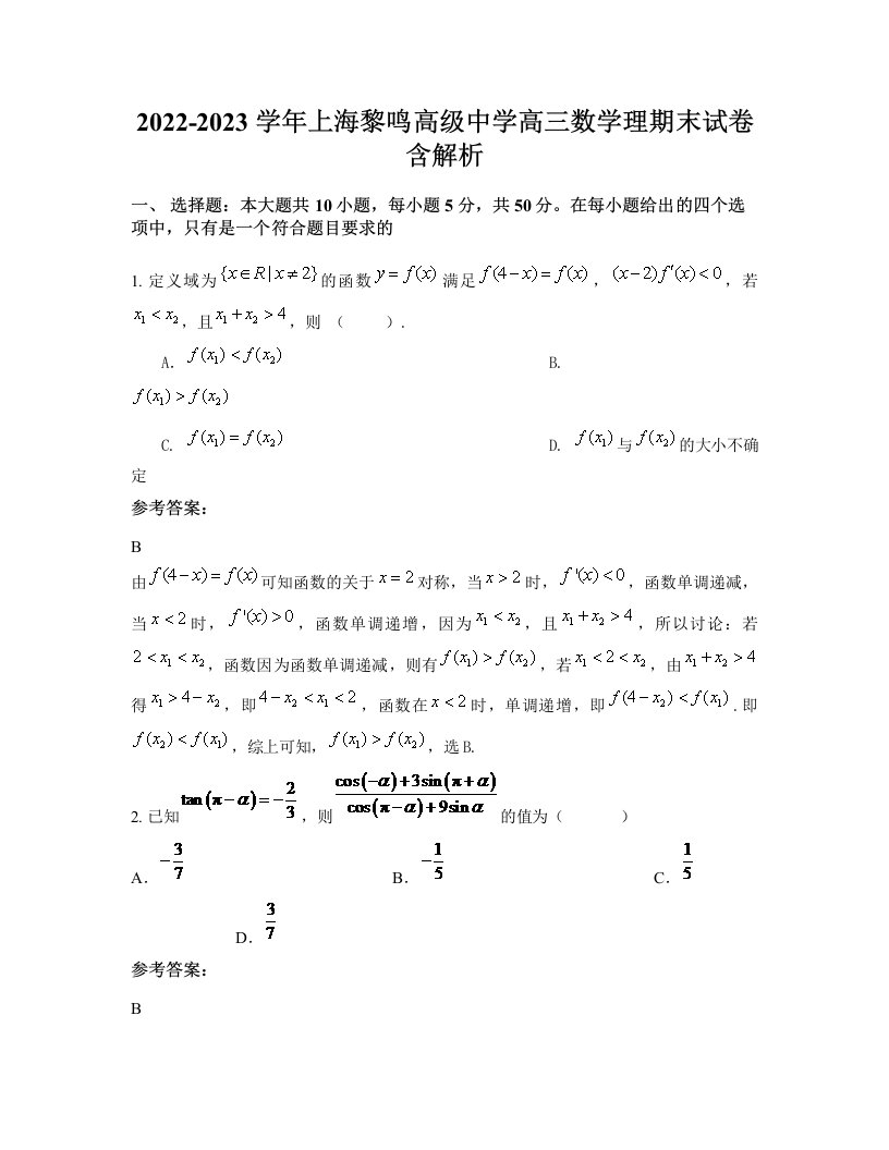 2022-2023学年上海黎鸣高级中学高三数学理期末试卷含解析