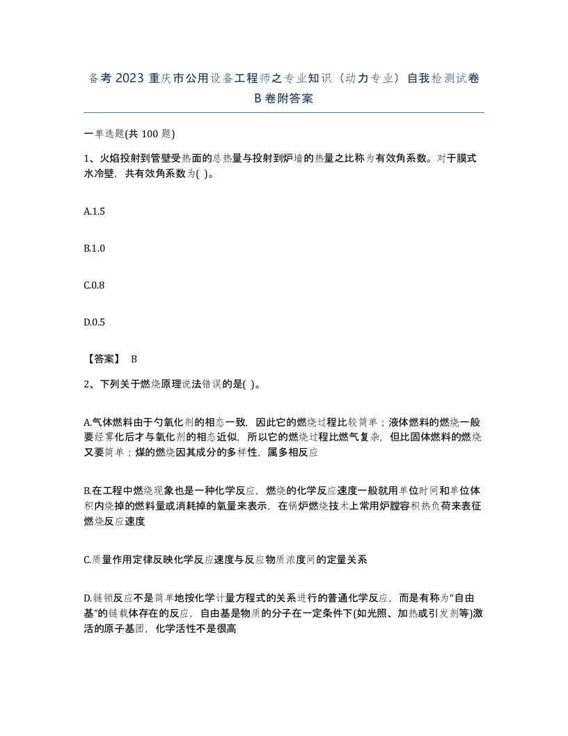 备考2023重庆市公用设备工程师之专业知识动力专业自我检测试卷B卷附答案