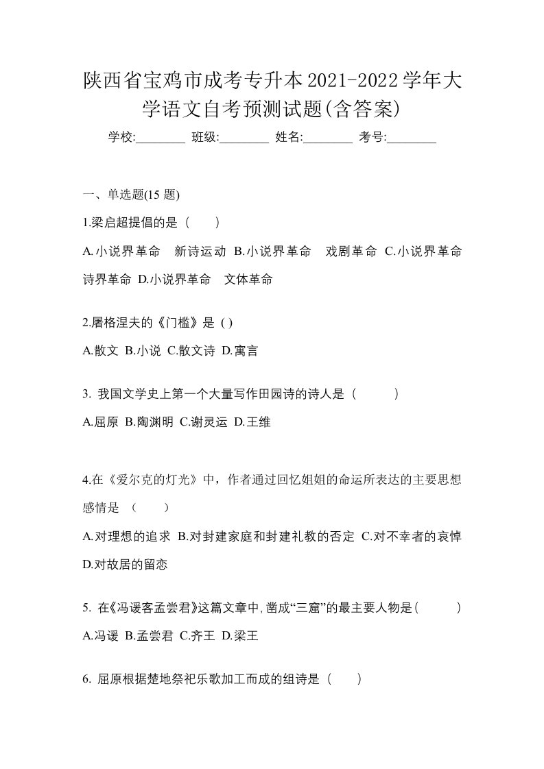 陕西省宝鸡市成考专升本2021-2022学年大学语文自考预测试题含答案