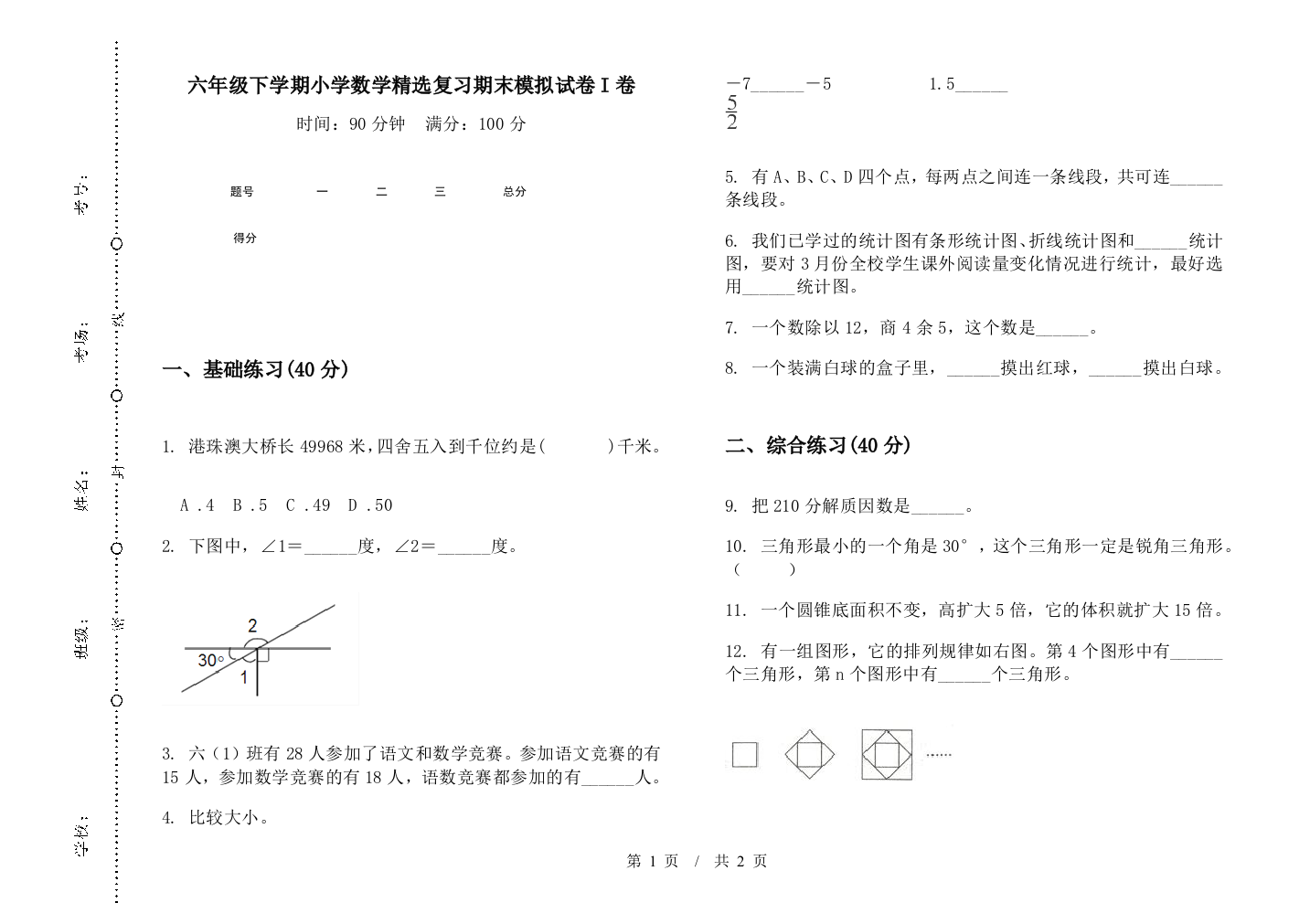 六年级下学期数学精选复习期末模拟试卷