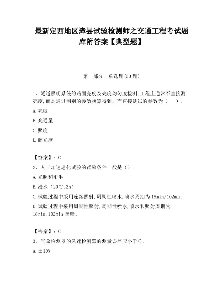 最新定西地区漳县试验检测师之交通工程考试题库附答案【典型题】