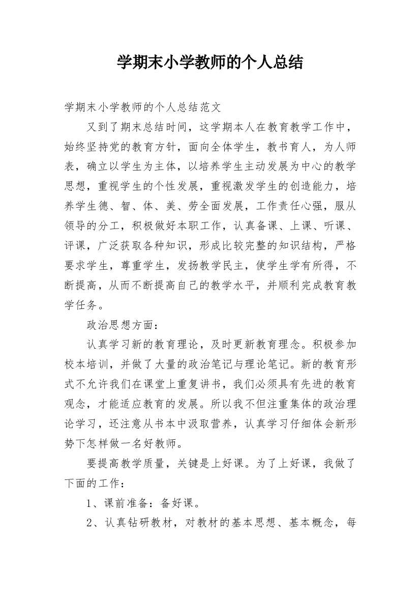 学期末小学教师的个人总结