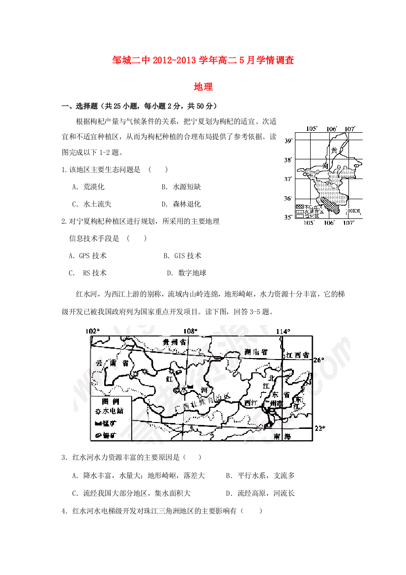 山东省济宁市邹城二中2012-2013学年高二地理5月学情调查试题新人教版