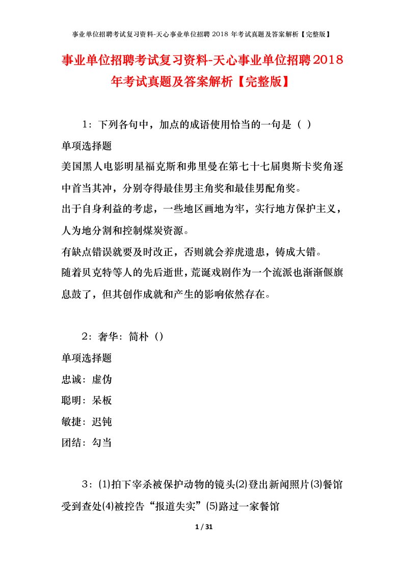 事业单位招聘考试复习资料-天心事业单位招聘2018年考试真题及答案解析完整版_1