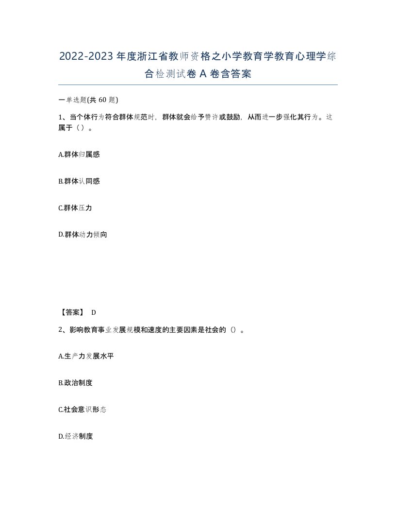 2022-2023年度浙江省教师资格之小学教育学教育心理学综合检测试卷A卷含答案