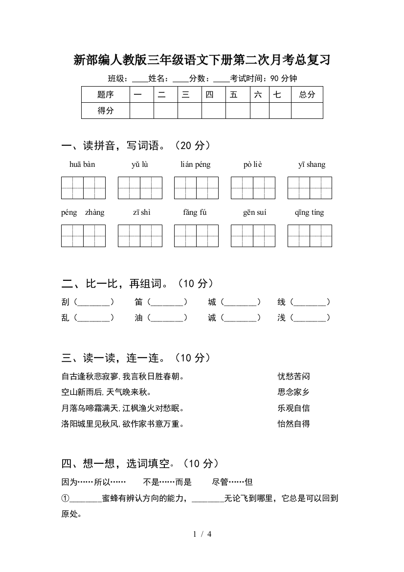 新部编人教版三年级语文下册第二次月考总复习