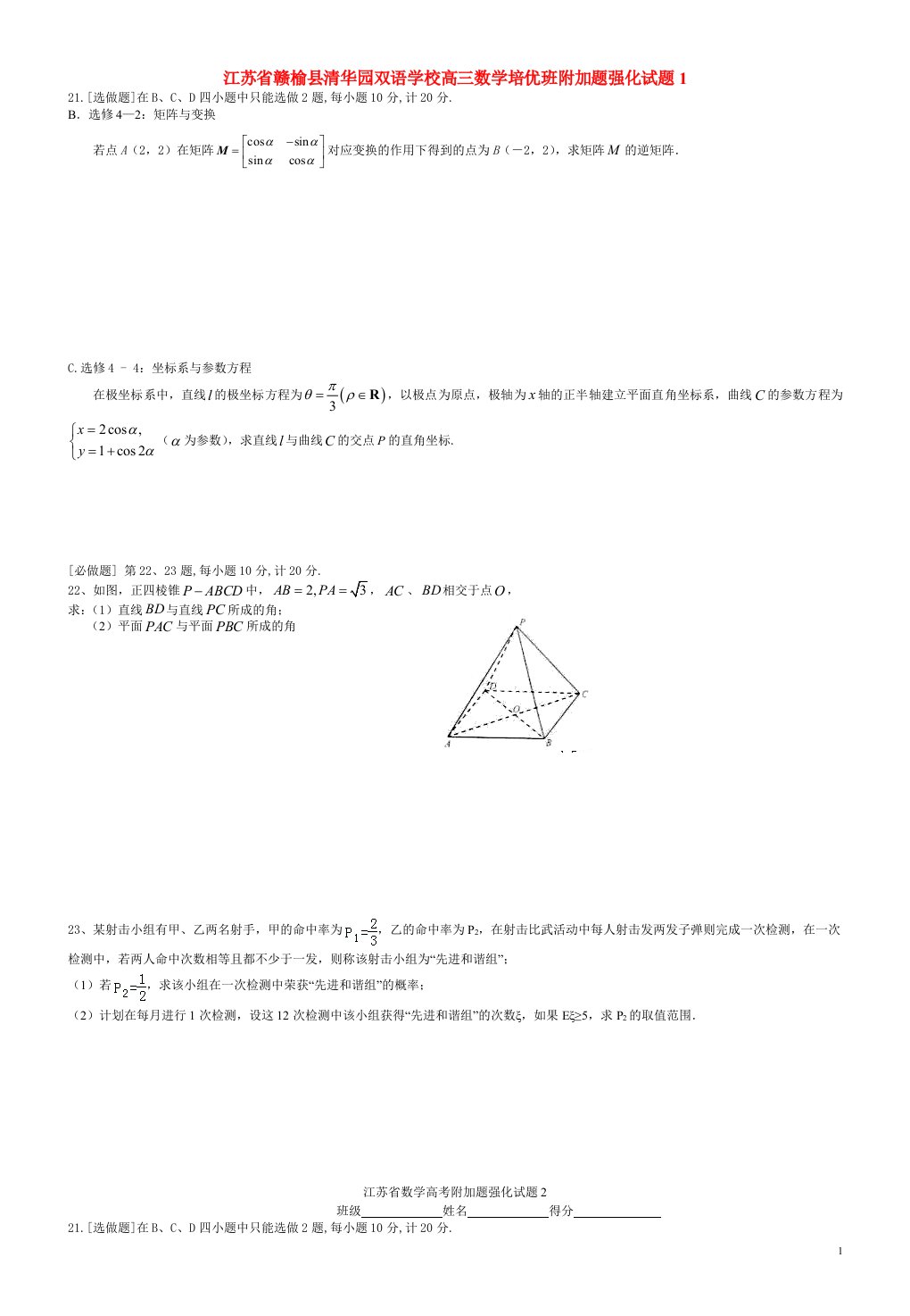 江苏省赣榆县清华园双语学校高三数学培优班附加题强化试题1