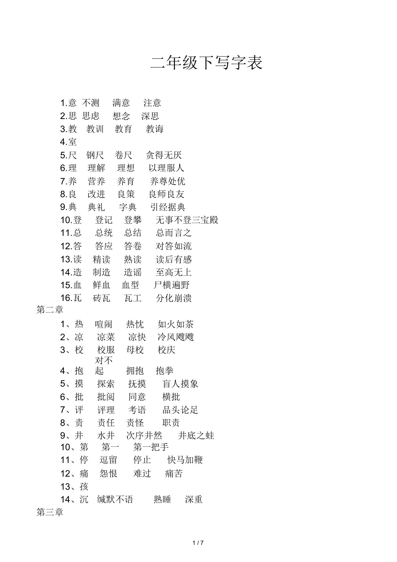 二年级下写字表