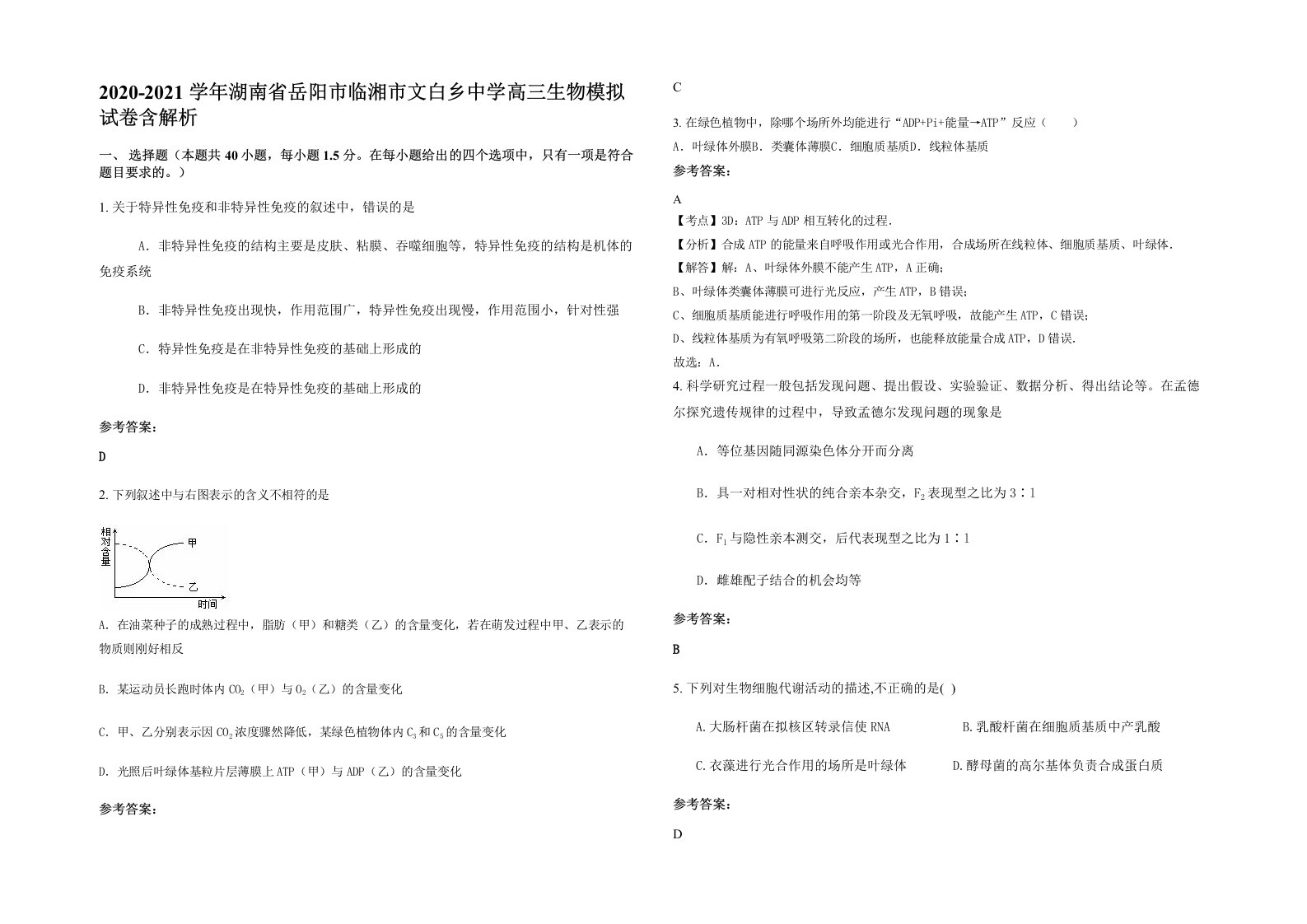 2020-2021学年湖南省岳阳市临湘市文白乡中学高三生物模拟试卷含解析