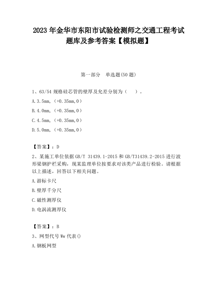 2023年金华市东阳市试验检测师之交通工程考试题库及参考答案【模拟题】